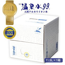 [1箱] 温泉水99 11.5L×1箱 エスオーシー バッグインボックス BIB 超軟水 アルカリイオン水 ミネラルウォーター 飲む温泉 九州 鹿児島 水 軟水 垂水 天然水 送料無料 翌日配送