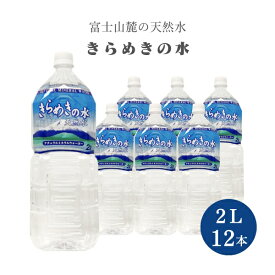 [12本] きらめきの水 天然水 2L×6本×2ケース 富士山麓の天然水 山梨県より産地直送 ナチュラルミネラルウォーター 国産天然水 軟水 産直 ソーケンビバレッジ 送料無料