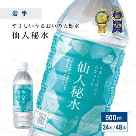 ＼スーパーSALE限定★エントリーでP5倍！／(35s)岩手の名水 仙人秘水 500ml (24本/1ケース・48本/2ケース) 送料無料 釜石鉱山 岩手県から直送 ナチュラルミネラルウォーター 天然水 軟水 産直