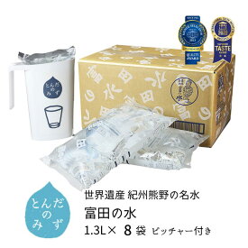 【全品P2倍★マラソン限定】(88)[8袋] 南紀白浜 富田の水 1.3L×8袋×1ケース（ピッチャー付き）送料無料 和歌山県白浜町より産地直送 5年保存水 長期保存水 エコパウチ ナチュラルミネラルウォーター 天然水 軟水 弱アルカリ性 赤ちゃん ミルク 炊飯 料理 水割り