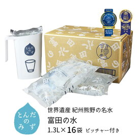 【全品P2倍★マラソン限定】(88)[16袋] 南紀白浜 富田の水 1.3L×8袋×2ケース (ピッチャー付き) 送料無料 和歌山県白浜町より産地直送 5年保存水 長期保存水 エコパウチ ナチュラルミネラルウォーター 天然水 軟水 弱アルカリ性 赤ちゃん ミルク 炊飯 料理 水割り