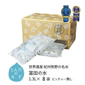 (88)[8袋] 南紀白浜 富田の水 1.3L×8袋×1ケース (ピッチャー無し) 送料無料 和歌山県白浜町より産地直送 5年保存水 長期保存水 エコパウチ ナチュラルミネラルウォーター 天然水 軟水 弱アルカリ性 赤ちゃん ミルク 炊飯 料理 水割り