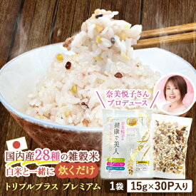 【LINE登録で200円OFFクーポン】雑穀米 奈美悦子の健康で美人トリプルプラス プレミアム PREMIUM 15g×30P [1袋/2袋/3袋] ベストアメニティ カルシウム 食物繊維 GABA 国産 もち麦 スーパーフード キヌア 個包装 健康 ダイエット 送料無料(55)