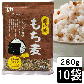 【全品P2倍★マラソン限定】(55) [10袋] 国内産 もち麦(ダイシモチ) 280g×10袋 送料込雑穀 もちもち・ぷちぷち食感 福岡県 ベストアメニティ