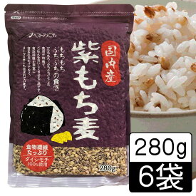 ＼スーパーSALE限定★エントリーでP5倍！／(55) [6袋] 国内産 紫もち麦 280g×6袋　送料無料 雑穀 もちもち・ぷちぷち食感 福岡県 ベストアメニティ