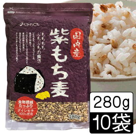 ＼スーパーSALE限定★エントリーでP5倍！／(55) [10袋] 国内産 紫もち麦 280g×10袋 送料込雑穀 もちもち・ぷちぷち食感 福岡県 ベストアメニティ