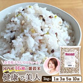 雑穀米 健康で美人 業務用 1kg [ 1袋・3袋・5袋・10袋 ] 奈美悦子さん プロデュース 雑穀 食物繊維 カルシウム GABA ギャバ 国内産 雑穀 もち麦 健康 お米 ベストアメニティ 送料無料 (55)