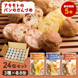 【200円OFF★LINEクーポンで】 防災パン 非常食 パン 缶詰 アキモトのパンのかんづめ 24缶セット (3種×各8缶) 防災 食品 缶パン 缶詰 長期保存 乳酸菌入り アキモト 缶入りソフトパン 保存食 調理不要 備蓄 受賞しました！