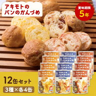 非常食 パン 防災パン 缶詰 5年保存 アキモトのパンのかんづめ 12缶セット (3種×各4缶) 防災 食品 缶パ…