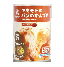 (28)[1缶] アキモトのパンのかんづめ ストロベリー味 1缶 長期5年保存 乳酸菌入り パンアキモト メーカー直送 パンの缶詰