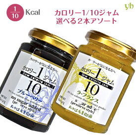 (194)【選べる2本セット】カロリー1/10ジャム 140g×2本 送料無料 低カロリー カロリーオフ 低糖質 たかはた果樹園 プチギフト プレゼント ダイエット 健康