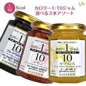 (194)【選べる3本セット】カロリー1/10ジャム 140g×3本 送料無料 低カロリー カロリーオフ 低糖質 たかはた果樹園 ギフト プレゼント ダイエット 健康