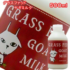 【全品P2倍★マラソン限定】(393)グラスフェッド ヤギミルク500ml×1本 東北 産直 産地直送 しあわせ乳業