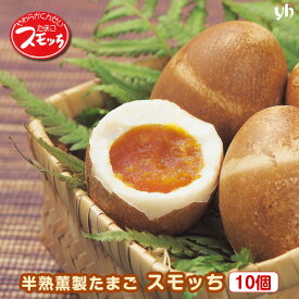 (235)やわらかくんせいたまごスモッち 10個入り 箱入り 送料無料 山形 半澤鶏卵味玉 燻製玉子 半熟卵 スモッチ スモっち