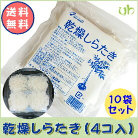 (55)送料無料！乾燥しらたき（25g×4個入）×10袋セット