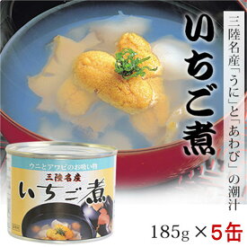 (146)[5缶] 三陸名産ウニとアワビの潮汁いちご煮　185g×5缶 送料無料