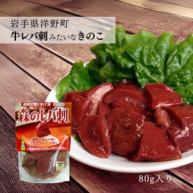 【200円OFF★LINEクーポンで】 森のレバ刺 !? 80g [3袋/4袋/5袋/36袋] 岩手 ヘルシー おつまみ 天然あみたけ きのこ 水煮 レバ刺し風 あみたけ アミタケ 天然 キノコ 肉厚 珍味 焼肉 総菜 食品 長根商店 送料無料 (55) 受賞しました！