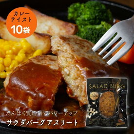 【全品P2倍★マラソン限定】(55)[10袋]蒟蒻と大豆でつくった サラダバーグアスリート(カレーテイスト) 90g×10袋 送料無料常温 グルテンフリー ヴィーガン 健康 高たんぱく質 低カロリー 低脂肪 低糖質 食物繊維 ロカボ 大豆ミート ソイミート フェイクミート 茂木食品工業