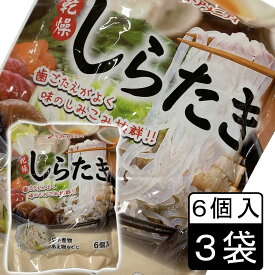 (55)乾燥しらたき 6個入×3袋セット ベストアメニティ 糸こんにゃく 蒟蒻 白滝 鍋 ロカボ ダイエット 糖質 保存食 まとめ買い お徳用 セット 買い置き