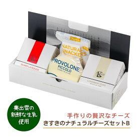 きすきのナチュラルチーズセット B [3個入] (イズモ・ラ・ルージュ 180g×1個 プロボローネピッコロ 100g×1個 カマンベール・イズモ 120g×1個 ) 島根県奥出雲 産地直送 国産 無添加 乳製品ナチュラルチーズ 高級 木次乳業 (297)