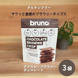 (55) [3袋] グルテンフリー bruno snack クリスピーブラウニー 60g×3袋 送料無料 尾賀亀 小麦粉不使用 チョコスイーツ お菓子 おやつ お酒のお供 ヘルシー 低コレステロール 甘さ控えめ ココナッツシュガー ヒマラヤの岩塩 ブルーノスナック