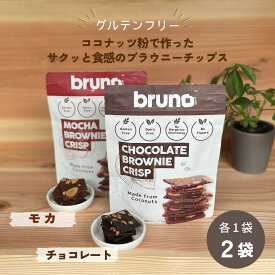 (55) [2袋] グルテンフリー bruno snack クリスピーブラウニー・クリスピーモカブラウニー 60g×各1袋 送料無料 尾賀亀 小麦粉不使用 チョコスイーツ コーヒーフレーバー 甘さ控えめ お菓子 お酒のお供 ヘルシー 低コレステロール ブルーノスナック