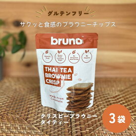 (55) [3袋] グルテンフリー bruno snack クリスピータイティーブラウニー 60g×3袋 送料無料 尾賀亀 小麦粉不使用 紅茶スイーツ ミルクティー お菓子 お酒のお供 ヘルシー 低コレステロール 甘さ控えめ ココナッツシュガー ヒマラヤの岩塩 ブルーノスナック