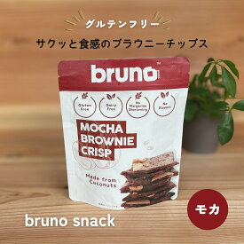 (55) [6袋] グルテンフリー bruno snack クリスピーモカブラウニー 60g×6袋 送料無料 尾賀亀 小麦粉不使用 チョコスイーツ コーヒーフレーバー お菓子 お酒のお供 低コレステロール 甘さ控えめ ココナッツシュガー ヒマラヤの岩塩 ブルーノスナック