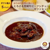 とろける宮崎牛ビーフシチュー ギフトセット 200g×5パック入り 送料無料 宮崎県都城市から直送 福元洋食…