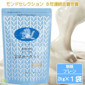 (162)産地直送!【1袋】岩泉ヨーグルト　プレーン（無糖）2kg作りたてをお届け
