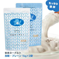 【LINE登録で200円OFFクーポン】岩泉ヨーグルト 2袋 (加糖・プレーン) 1kg×各1袋 アソート ヨーグルト …