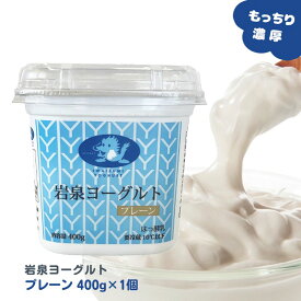 【LINE登録で200円OFFクーポン】岩泉ヨーグルト プレーン(無糖) 400g×1個 ヨ ーグルト ギフト 岩手県 岩泉 無添加 発酵 発酵食品 ご当地グルメ お取り寄せグルメ 産地直送 産直 濃厚 健康 (162)