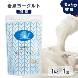 岩泉ヨーグルト (加糖) 1kg×1袋 岩手県 岩泉 無添加 パウチ ヨーグルト 発酵 発酵食品 ご当地グルメ お取り寄せグルメ 産地直送 産直 濃厚 大容量 健康 送料無料 食べるヨーグルト (162) 父の日