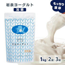 《200円OFFクーポン★LINE登録で》岩泉ヨーグルト (加糖) 1kg [2袋/3袋] ヨーグルト 産地直送 岩手県 岩泉 無添加 パウチ 発酵 発酵食品 健康 ご当地グルメ お取り寄せグルメ 産直 濃厚 大容量 送料無料 (162) 父の日