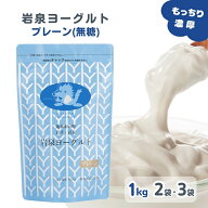 【LINE登録で200円OFFクーポン】岩泉ヨーグルト プレーン(無糖) 1kg [2袋/3袋] ヨーグルト ギフト 無添加…