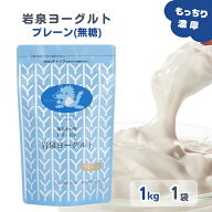 【LINE登録で200円OFFクーポン】岩泉ヨーグルト プレーン(無糖) 1kg×1袋 無添加ヨーグルト ヨーグルト …