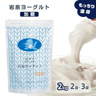 岩泉ヨーグルト 加糖 2kg [2袋 / 3袋] ヨーグルト ギフト 大容量 まとめ買い 無添加 岩手県 岩泉 パウチ …