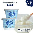 【全品P2倍★マラソン限定】岩泉ヨーグルト (加糖) 90g カップ [12個/24個/30個] 【200円OFF★LINEクーポンで】 少量 ヨーグルト 産地直送 岩手県 岩泉 無添加 発酵 発酵食品 ご当地グルメ お取り寄せ 産直 濃厚 健康 送料無料 (162) お中元 受賞しました！