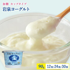 【200円OFF★LINEクーポンで】岩泉ヨーグルト (加糖) 90g カップ [12個/24個/30個] 少量 ヨーグルト ギフト 産地直送 岩手県 岩泉 無添加 発酵 ご当地グルメ お取り寄せ 産直 濃厚 健康 送料無料 (162) ランキング受賞しました！
