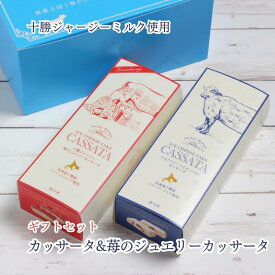 十勝ジャージーギフトセット (ドライフルーツとナッツのカッサータ＆苺のジュエリーカッサータ)×各1本 化粧箱入り 送料無料 北海道帯広市より産地直送 JerseyBrown ジャージーブラウン 北海道スイーツ チーズアイス いちごスイーツ 十勝産 十勝高田牧場 残暑見舞い