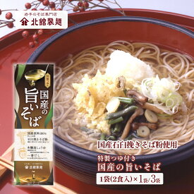 国産の旨いそば 特製つゆ付き (1袋 / めん80g×2・つゆ 希釈用 46g×2 ) [ 1袋(2食分)・3袋(6食分) ] 北舘製麺 岩手 国産原料100% 石臼挽きそば粉 乾麺 蕎麦