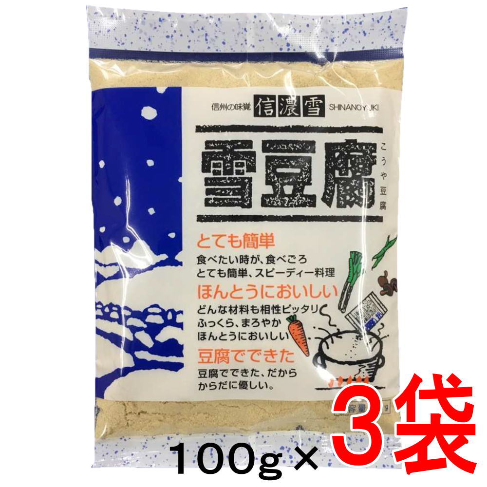 高野豆腐の粉末 パウダー 送料無料カード決済可能 長野県に伝わる日本古来のマル秘食材使いやすく粉末にしました ダイエットにもオススメ 55 雪豆腐 こうや豆腐の粉末 ３袋 現金特価 100g×3袋