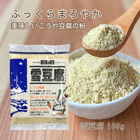 こうや豆腐の粉末 雪豆腐 100g [1袋/2袋/3袋/4袋] 粉豆腐 にがり 凍り豆腐 粉末 大豆 調理簡単 健康 長野県飯田市 信濃雪 (55)