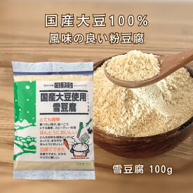 ＼スーパーSALE限定★エントリーでP5倍！／(55) 国産大豆使用 雪豆腐 100g こうや豆腐の粉末 粉豆腐 にがり 凍り豆腐 粉末 大豆 国産 調理簡単 長野県飯田市 信濃雪