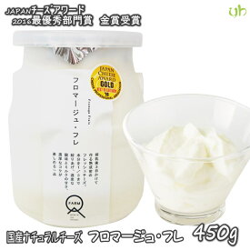 [1本] 国産チーズ フロマージュ・フレ 450g×1本 九州 熊本 産直 産地直送 作りたて 石坂ファーム フロマージュフレ 熊本県産生乳100％使用 MARS マース (357)