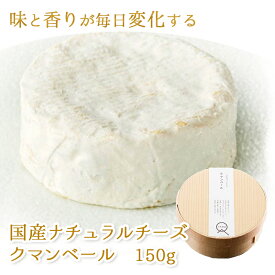 [1個] 国産ナチュラルチーズ クマンベール 150g×1個 毎日味が変化する熟成するチーズ 熊本県産生乳100％使用 熊本 産地直送 産直 石坂ファーム カマンベール MARS マース (357)