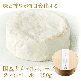 (357)[1個] 国産ナチュラルチーズ クマンベール 150g×1個 毎日味が変化する熟成するチーズ 熊本県産生乳100％使用 熊本 産地直送 産直 石坂ファーム カマンベール MARS マース