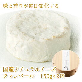 【全品P2倍★マラソン限定】(357)[2個] 国産ナチュラルチーズ クマンベール 150g×2個 毎日味が変化する熟成するチーズ 熊本県産生乳100％使用 熊本 産地直送 産直 石坂ファーム カマンベール MARS マース