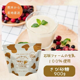 THEヨーグルト きび砂糖 900g [1袋・2袋・3袋・4袋] マース ヨーグルト 加糖 きび糖 低温長時間発酵 九州 熊本県 産直 乳製品 石坂ファーム 牧場 MARS (357)