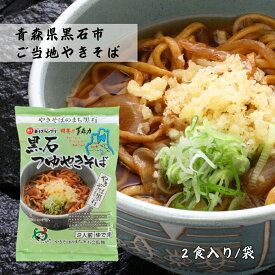 黒石つゆやきそば 2食入り [2袋/3袋/4袋/6袋/12袋] 焼きそば 青森 B級グルメ 送料無料 三浦商店 (184)